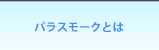 パラスモークとは